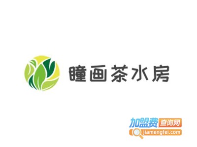 瞳画茶水房加盟电话