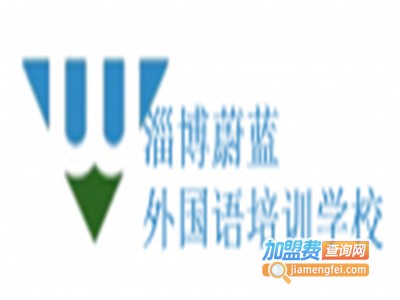 淄博蔚蓝外国语培训学校加盟电话