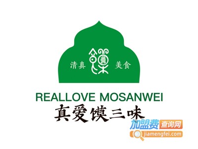 真爱馍三味加盟费