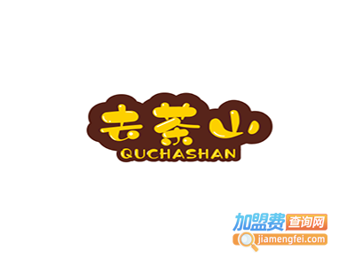 去茶山加盟费
