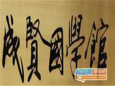 国子监成贤国学馆加盟费