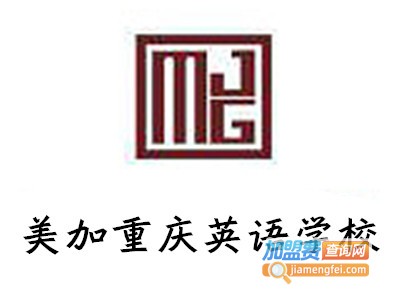 美加重庆英语学校加盟电话