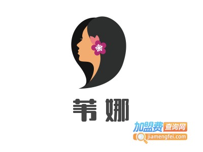苇娜加盟费
