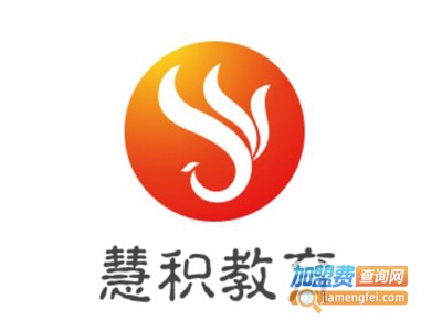 慧积教育加盟费