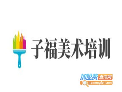 子福美术培训加盟费