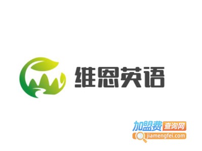 维恩英语加盟电话