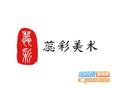蕊彩美术加盟费