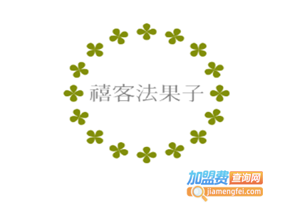 禧客法果子加盟电话