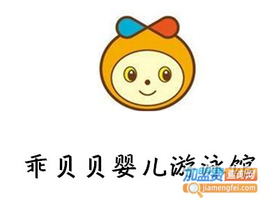 乖贝贝婴儿游泳馆加盟费