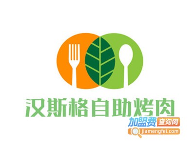 汉斯格自助烤肉加盟费