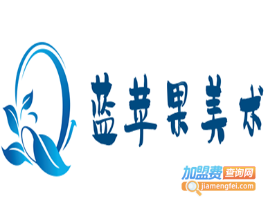 蓝苹果美术加盟费