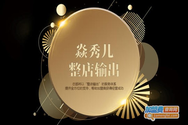 焱秀儿加盟费