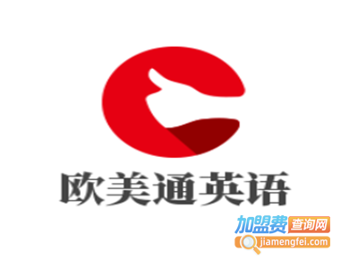 欧美通英语加盟电话