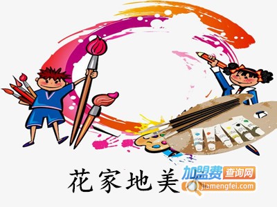 花家地美术加盟