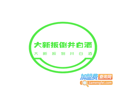 大新扳倒井白酒加盟电话