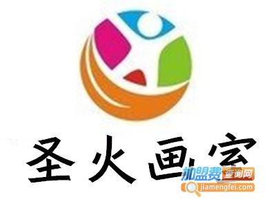 圣火画室加盟费