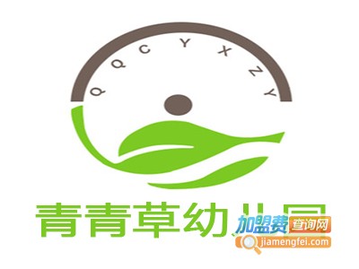 青青草幼儿园加盟费