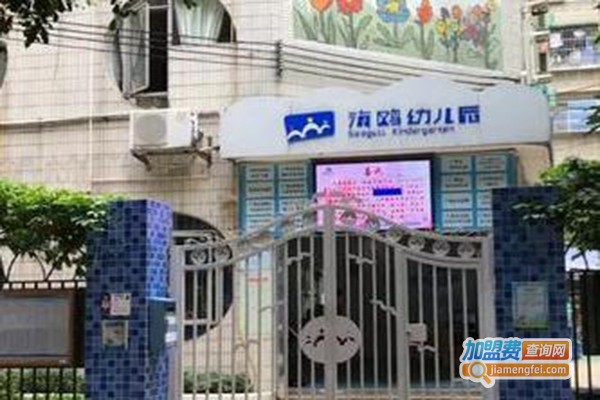 海鸥幼儿园加盟费