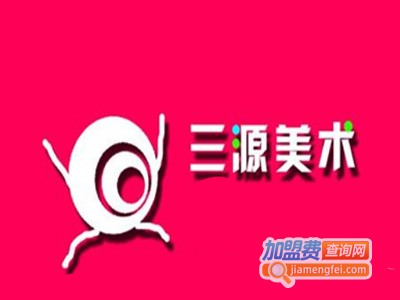 三源画苑加盟费
