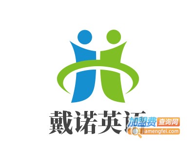 戴诺英语加盟电话