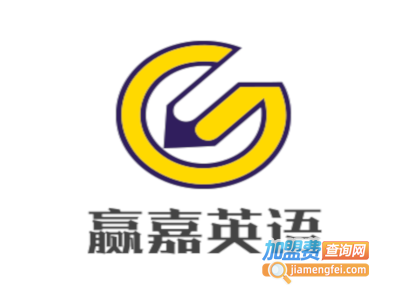 赢嘉英语加盟电话