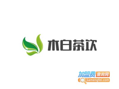 木白茶饮加盟电话