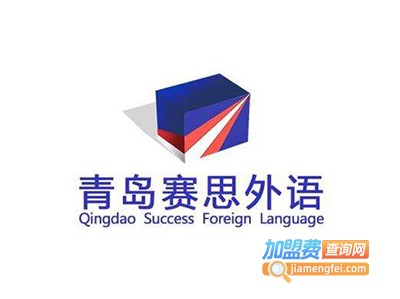 青岛赛思外语专修学校加盟电话