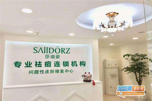 莎迪姿淡斑祛痘加盟门店