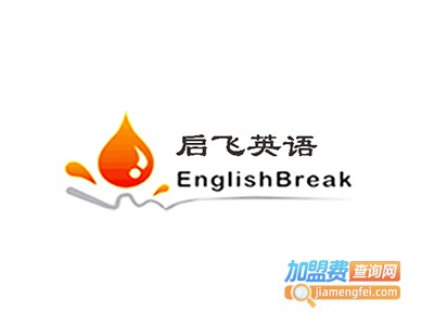 启飞英语加盟电话