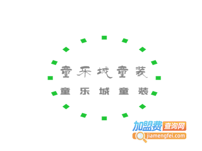童乐城童装加盟费