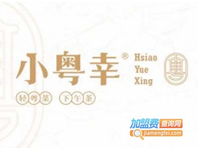 小粤幸加盟