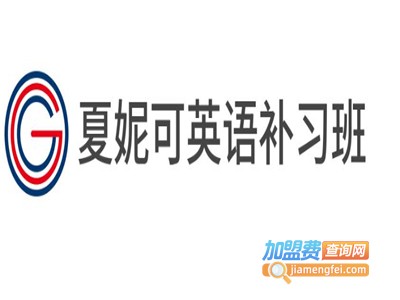 夏妮可英语补习班加盟电话