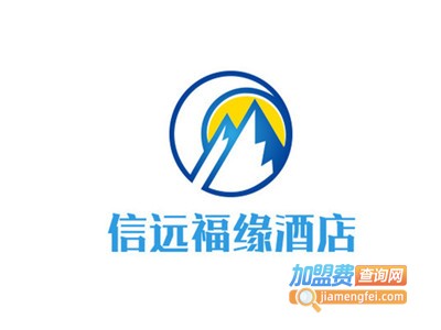 信远福缘酒店加盟费