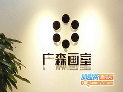 广森画室加盟费