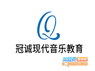 冠诚现代音乐教育加盟费