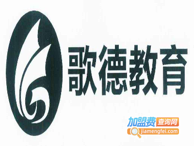 歌德教育加盟费