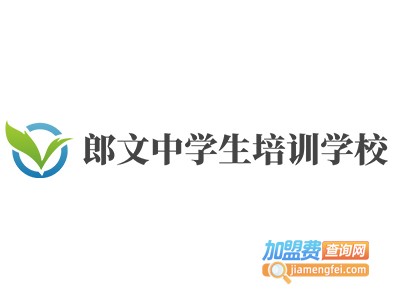 郎文中学生培训学校加盟费