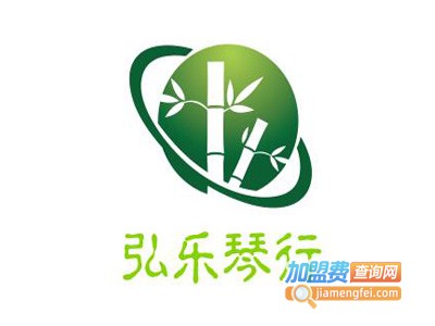 弘乐琴行加盟