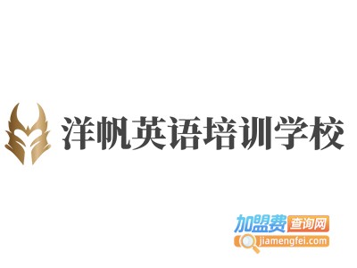 洋帆英语培训学校加盟费