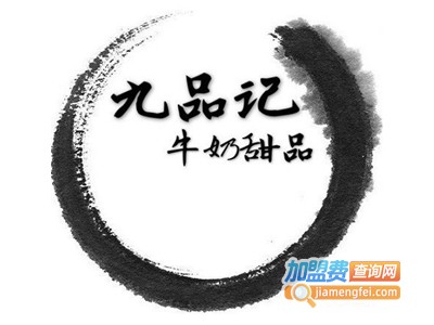 九品记牛奶甜品加盟电话