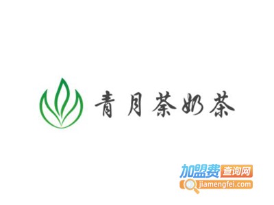 青月荼奶茶加盟费