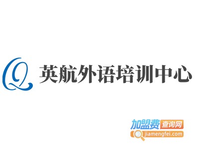 英航外语培训中心加盟电话
