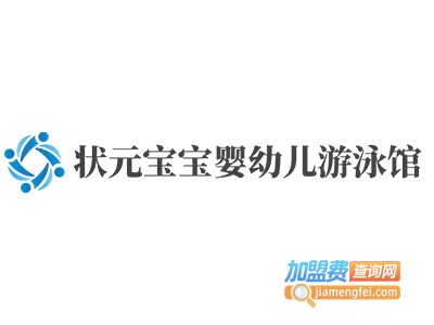 状元宝宝婴幼儿游泳馆加盟费