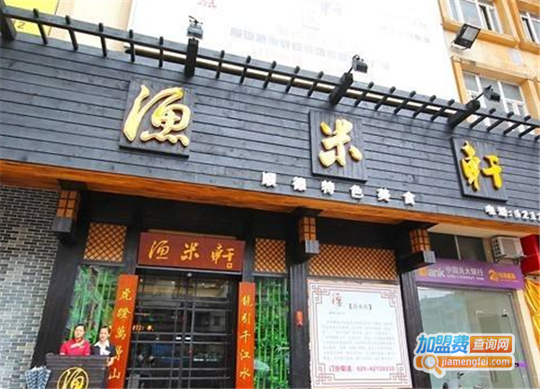 渔米轩加盟费