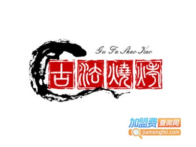 新疆古法烧烤风情园加盟电话