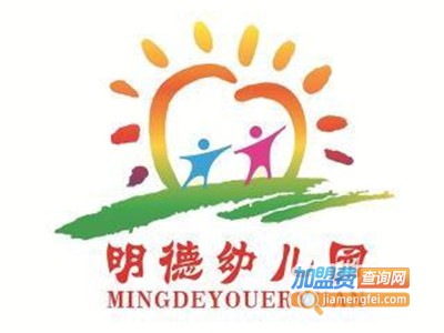 明德幼儿园加盟费