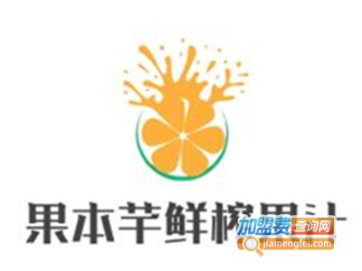 果本芊鲜榨果汁加盟电话