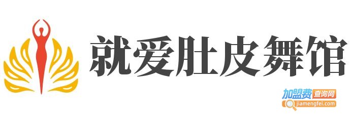 就爱肚皮舞馆加盟费