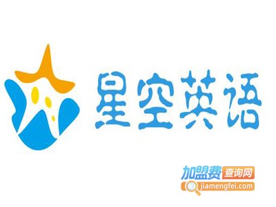 星空英语加盟电话