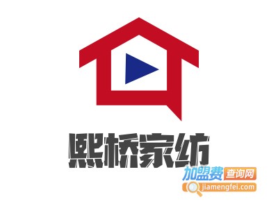 熙桥家纺加盟费